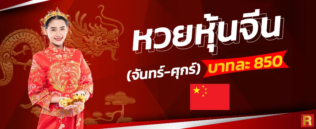 หวยจีนvip by พิชิต หวย 100