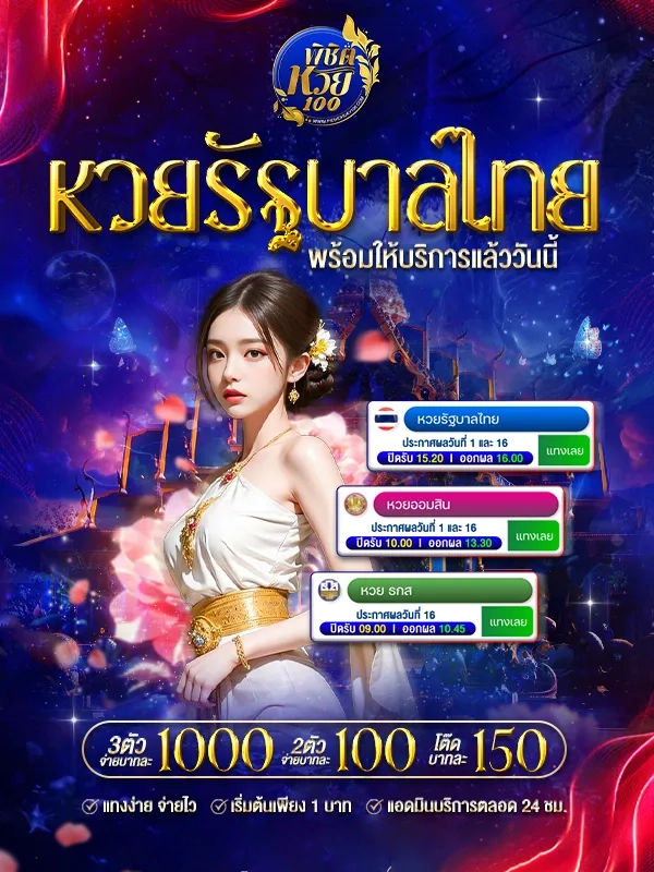 หวยรัฐบาลไทย บาทล่ะ 1000 by พิชิต หวย 100