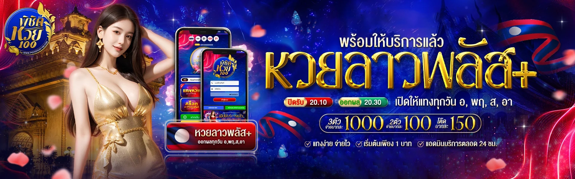 หวยลาวพลัส+ by พิชิต หวย 100
