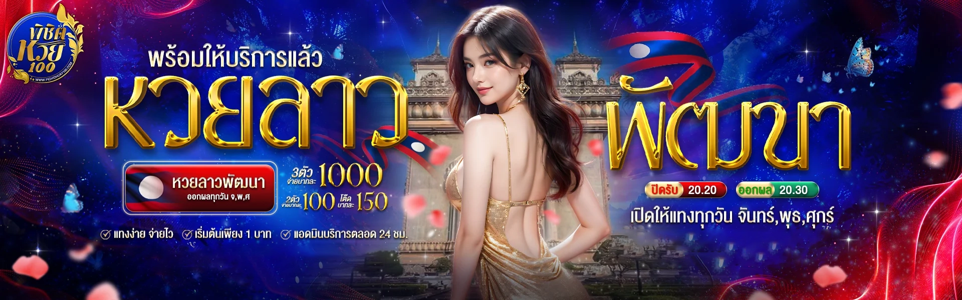 หวยลาวพัฒนา by พิชิต หวย 100