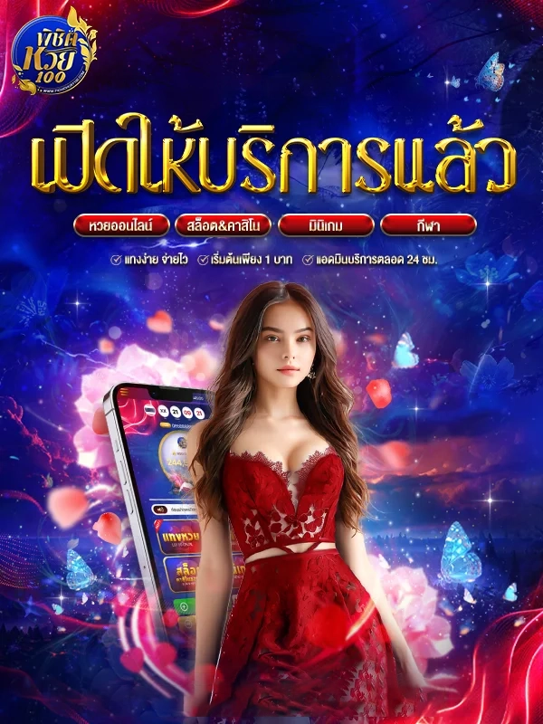 เปิดให้บริการแล้ว by พิชิต หวย 100